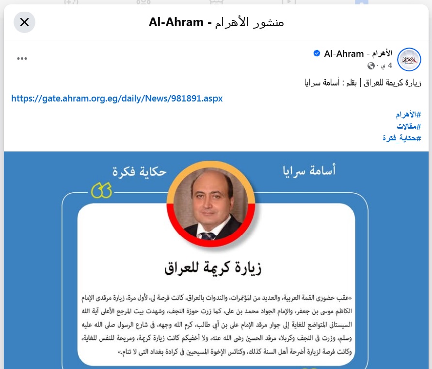 الاهرام تنشر مقالا عن المرجعية العليا ومواقفها في حفظ العراق