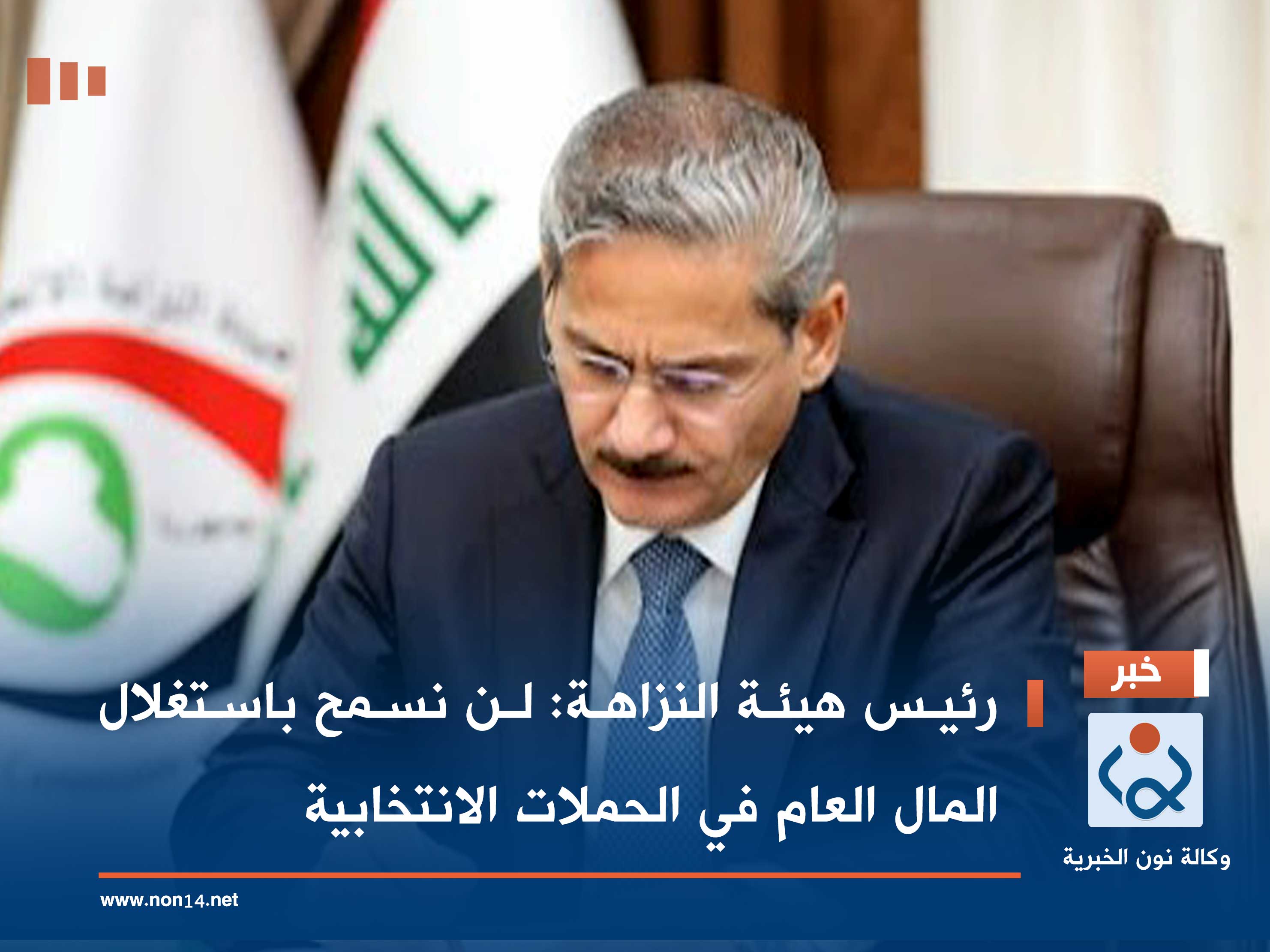 رئيس هيئة النزاهة: لن نسمح باستغلال المال العام في الحملات الانتخابية