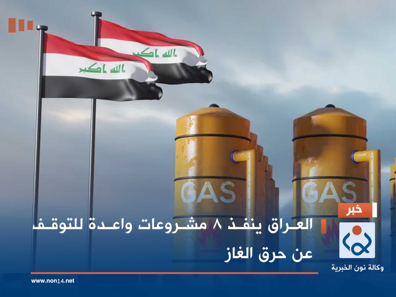 العراق ينفذ 8 مشروعات واعدة للتوقف عن حرق الغاز