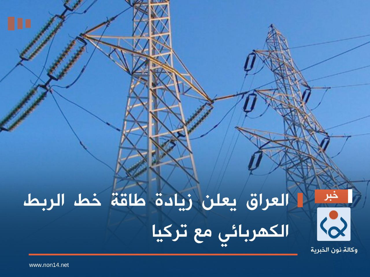 العراق يعلن زيادة طاقة خط الربط الكهربائي مع تركيا