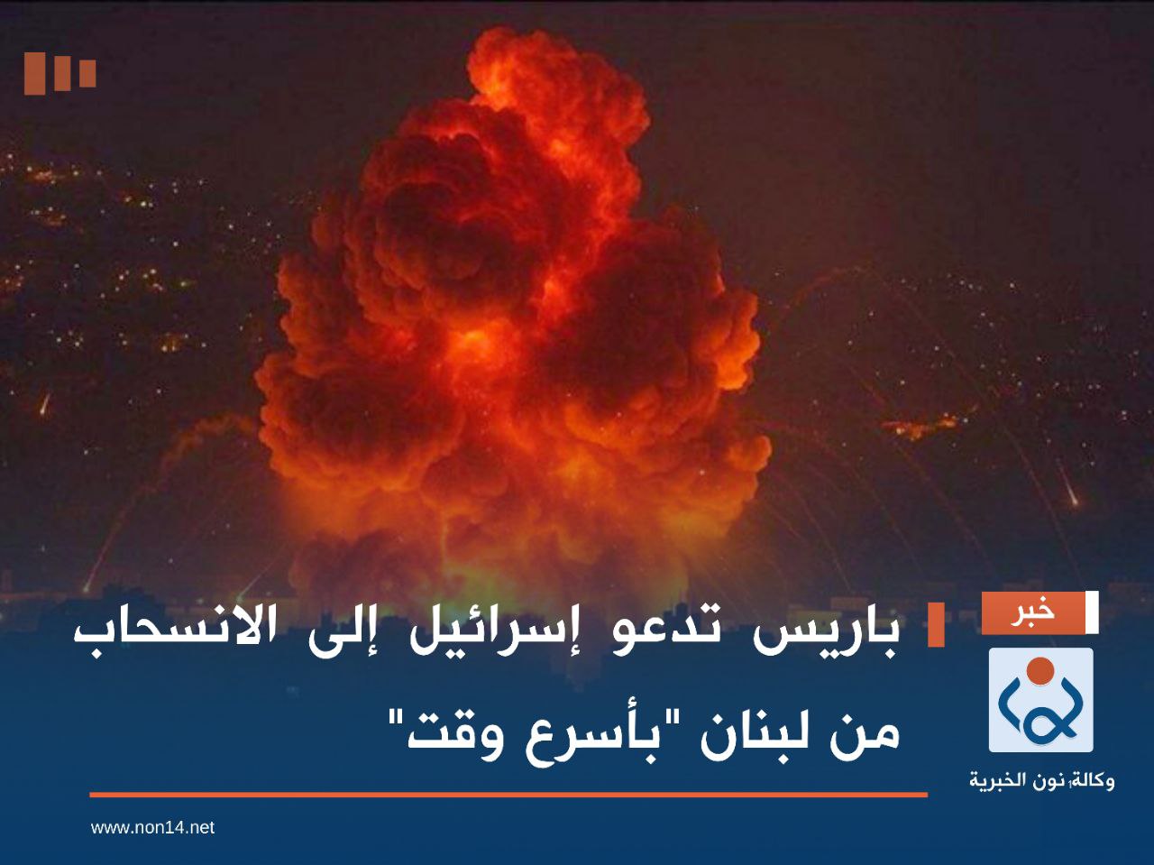 باريس تدعو إسرائيل إلى الانسحاب من لبنان "بأسرع وقت"