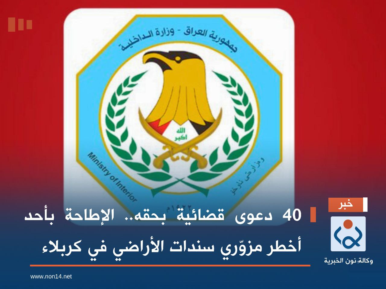 40 دعوى قضائية بحقه.. الإطاحة بأحد أخطر مزوّري سندات الأراضي في كربلاء