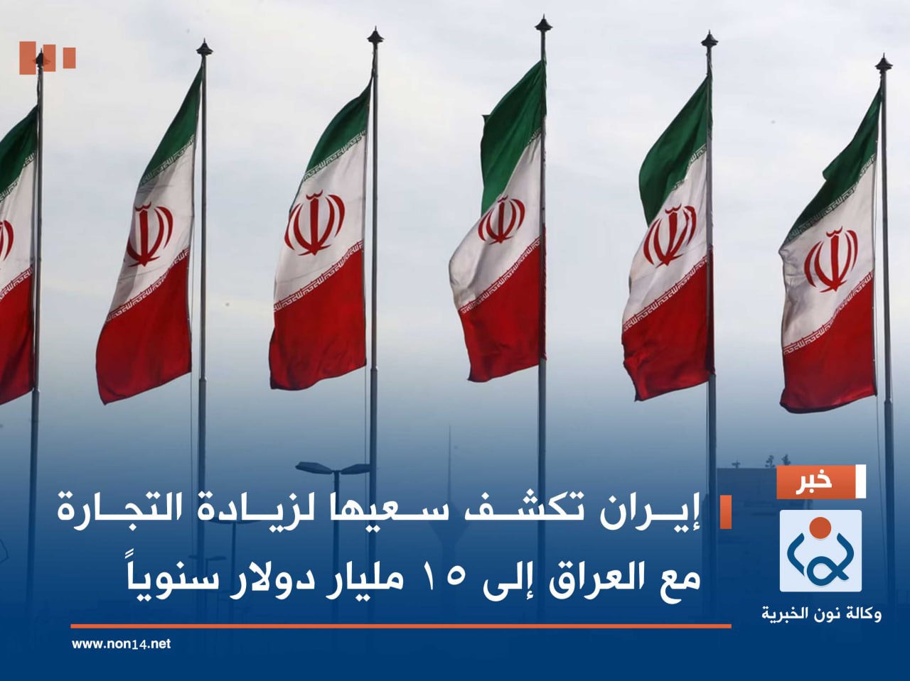 إيران تكشف سعيها لزيادة التجارة مع العراق إلى 15 مليار دولار سنوياً