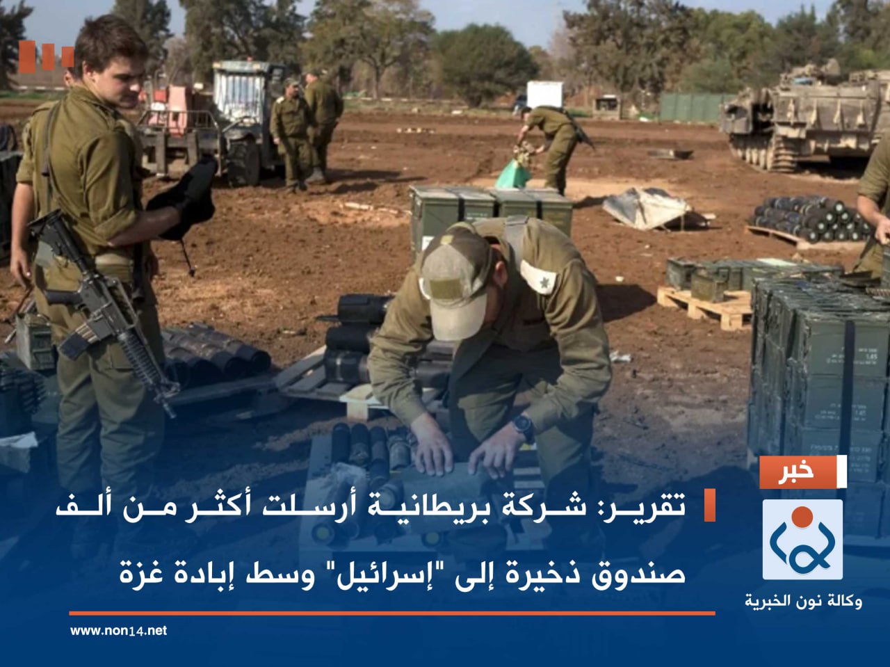 تقرير: شركة بريطانية أرسلت أكثر من ألف صندوق ذخيرة إلى "إسرائيل" وسط إبادة غزة