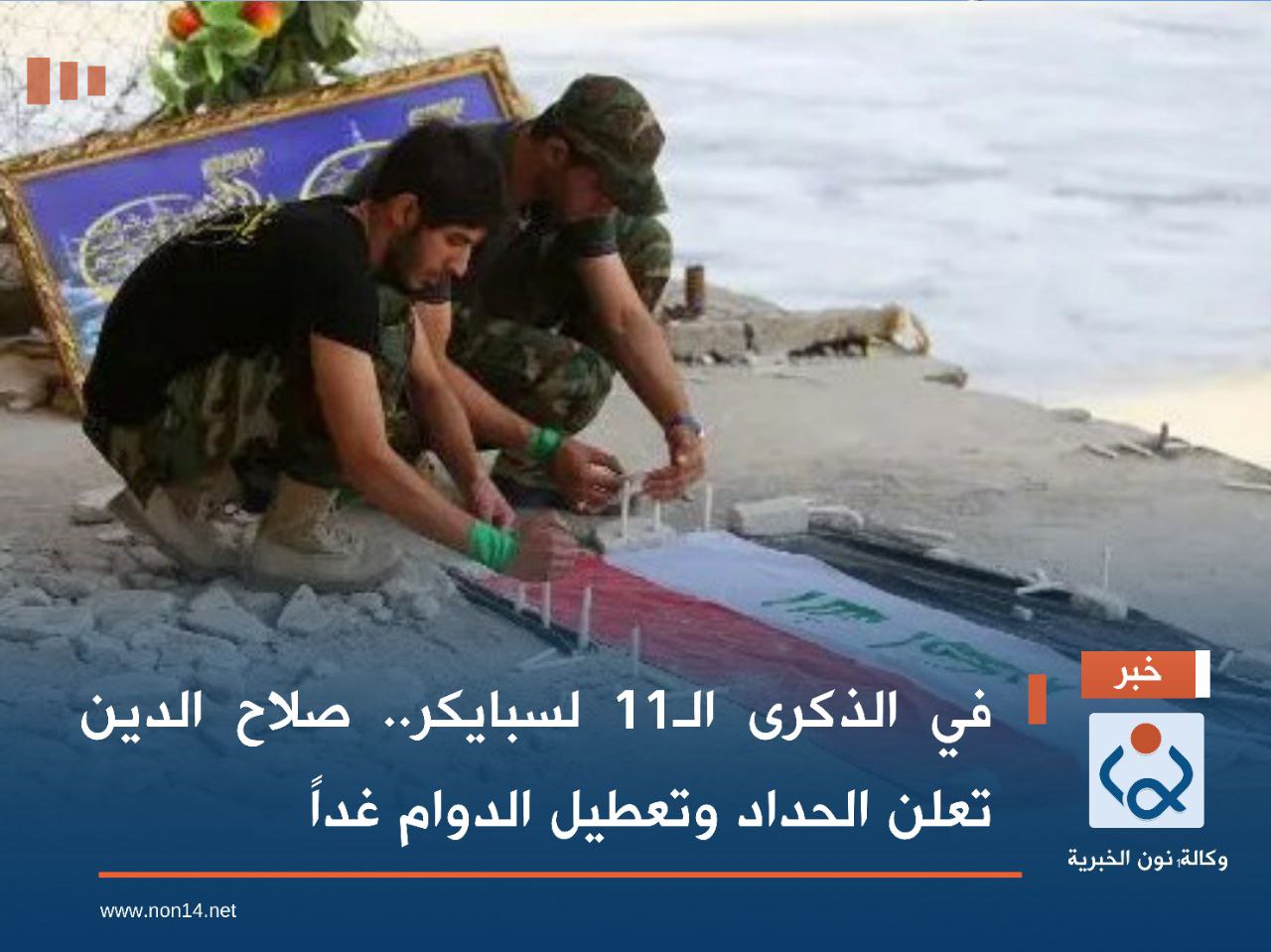 في الذكرى الـ11 لسبايكر.. صلاح الدين تعلن الحداد وتعطيل الدوام غداً