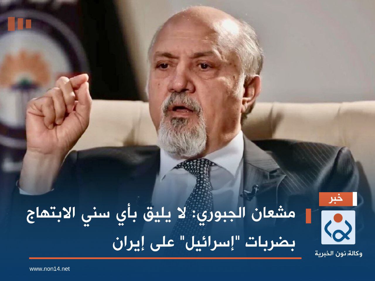مشعان الجبوري: لا يليق بأي سني الابتهاج بضربات "إسرائيل" على إيران