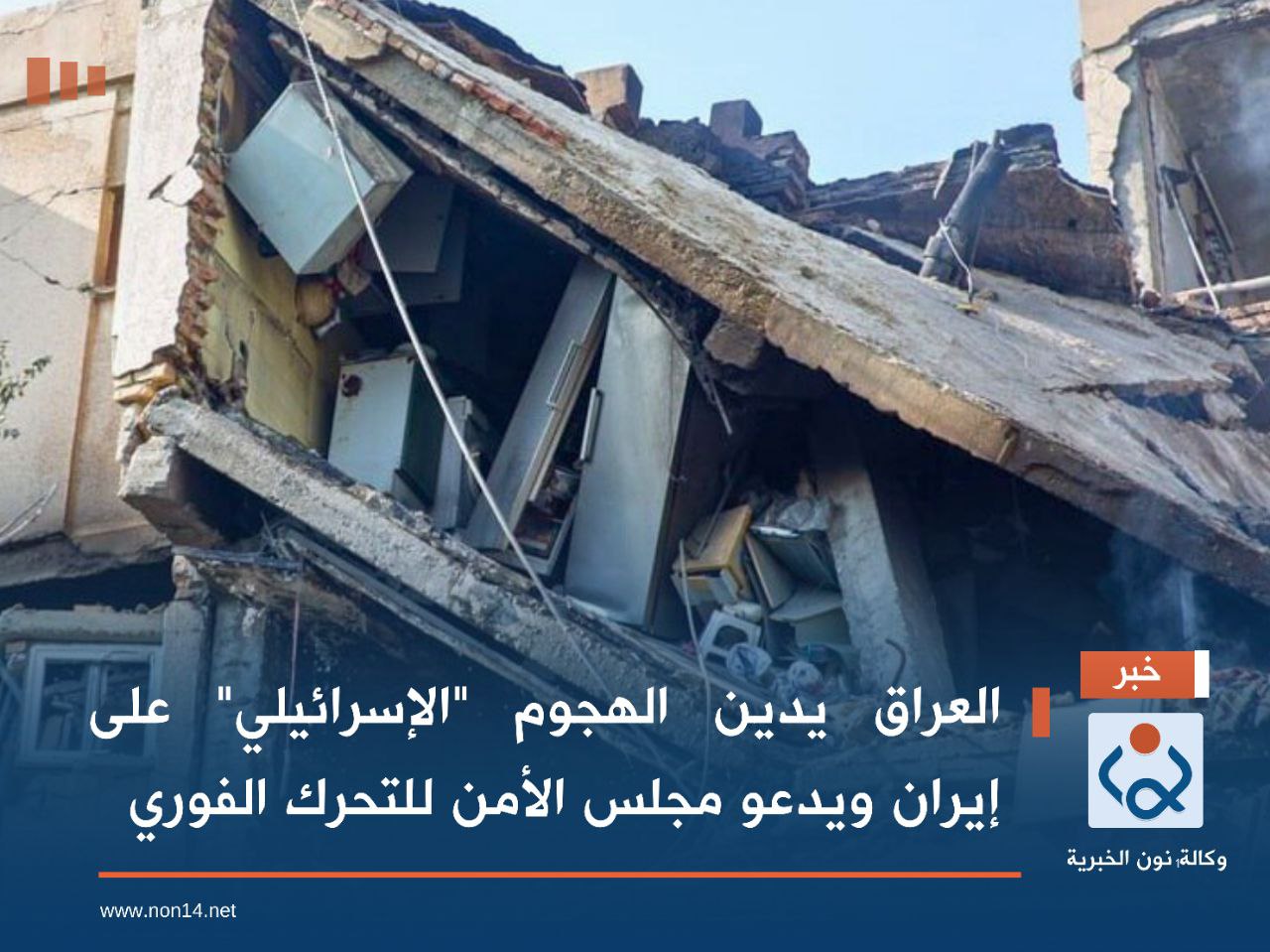 العراق يدين الهجوم "الإسرائيلي" على إيران ويدعو مجلس الأمن للتحرك الفوري