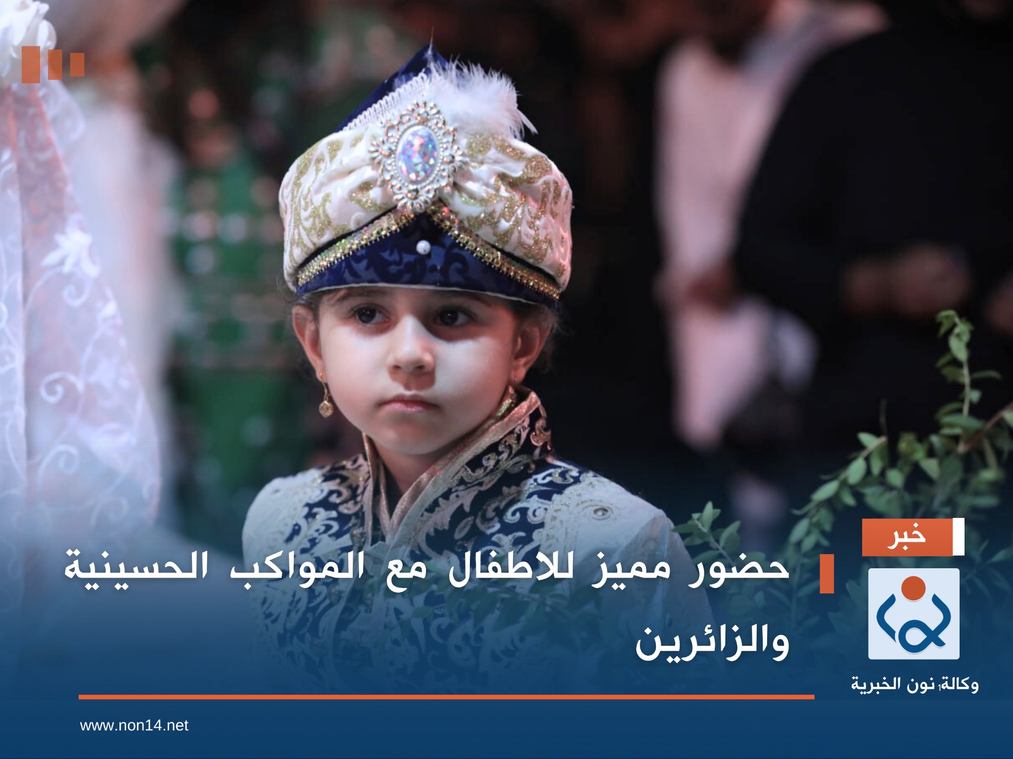 بالصور:حضور مميز للاطفال مع المواكب الحسينية والزائرين