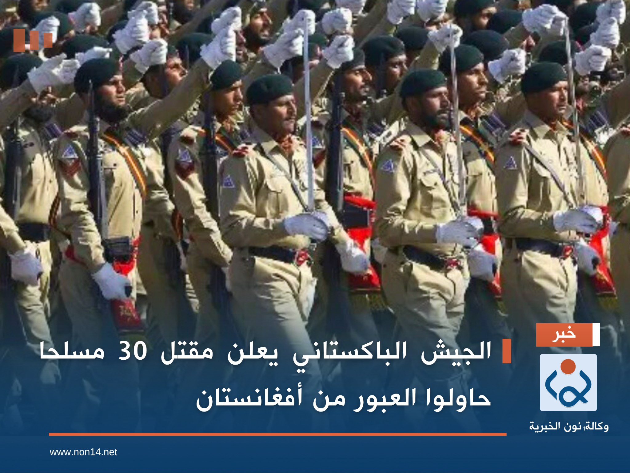 الجيش الباكستاني يعلن مقتل 30 مسلحا حاولوا العبور من أفغانستان