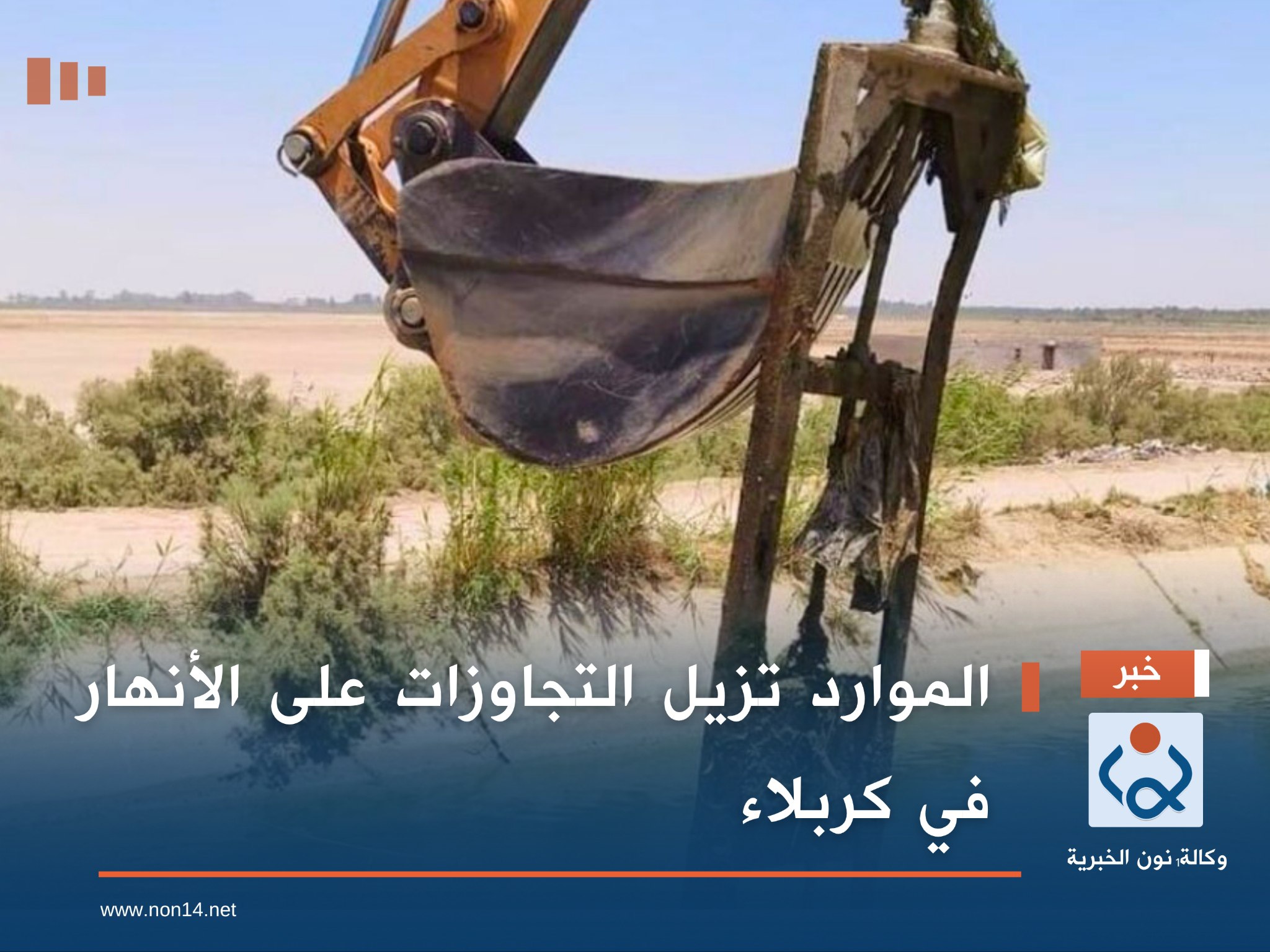 الموارد تزيل التجاوزات على الأنهار في كربلاء