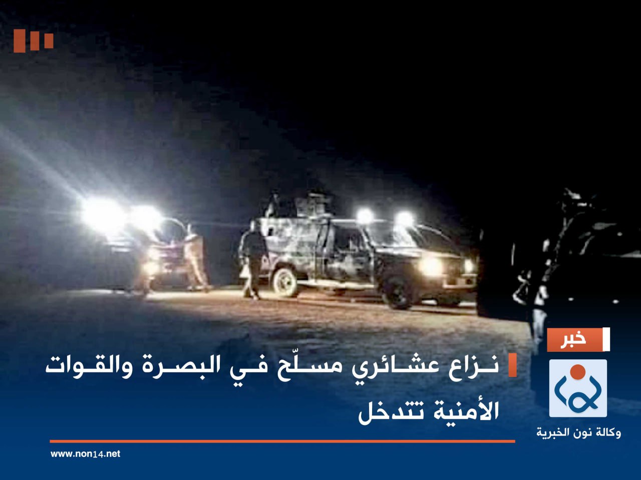 نزاع عشائري مسلّح في البصرة والقوات الأمنية تتدخل