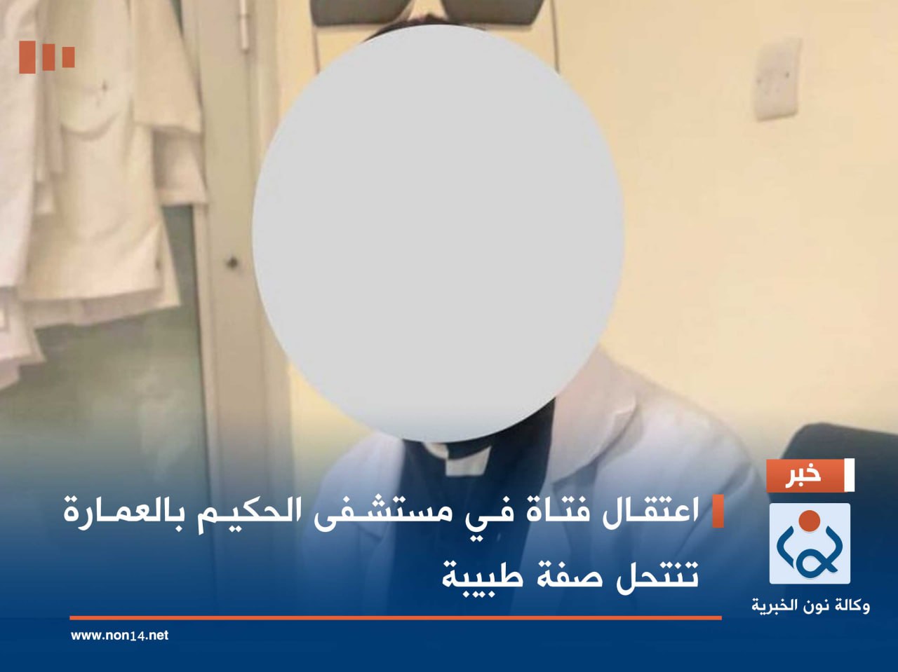 اعتقال فتاة في مستشفى الحكيم بالعمارة تنتحل صفة طبيبة