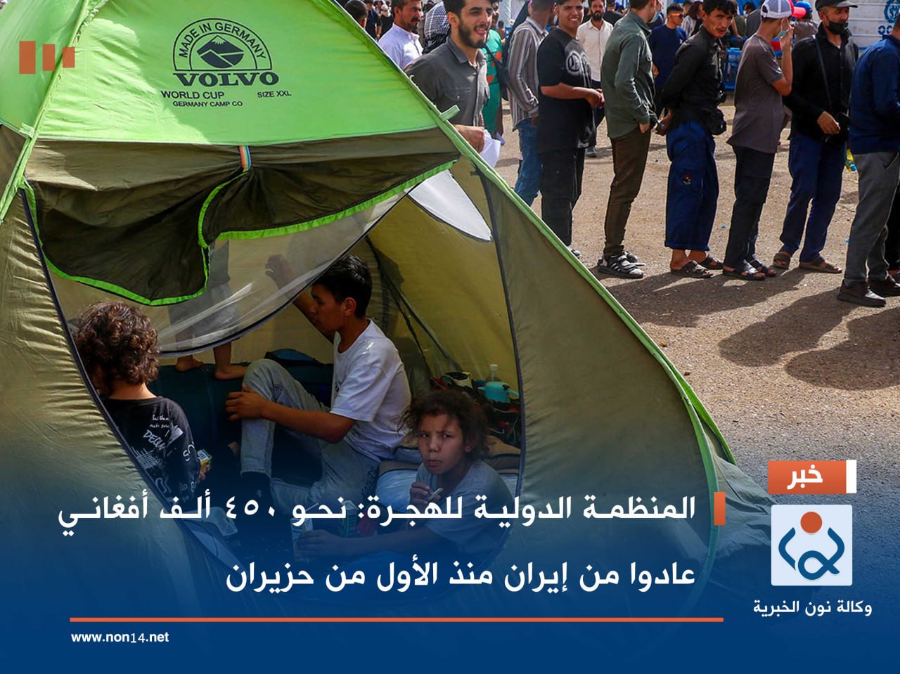 المنظمة الدولية للهجرة: نحو 450 ألف أفغاني عادوا من إيران منذ الأول من حزيران