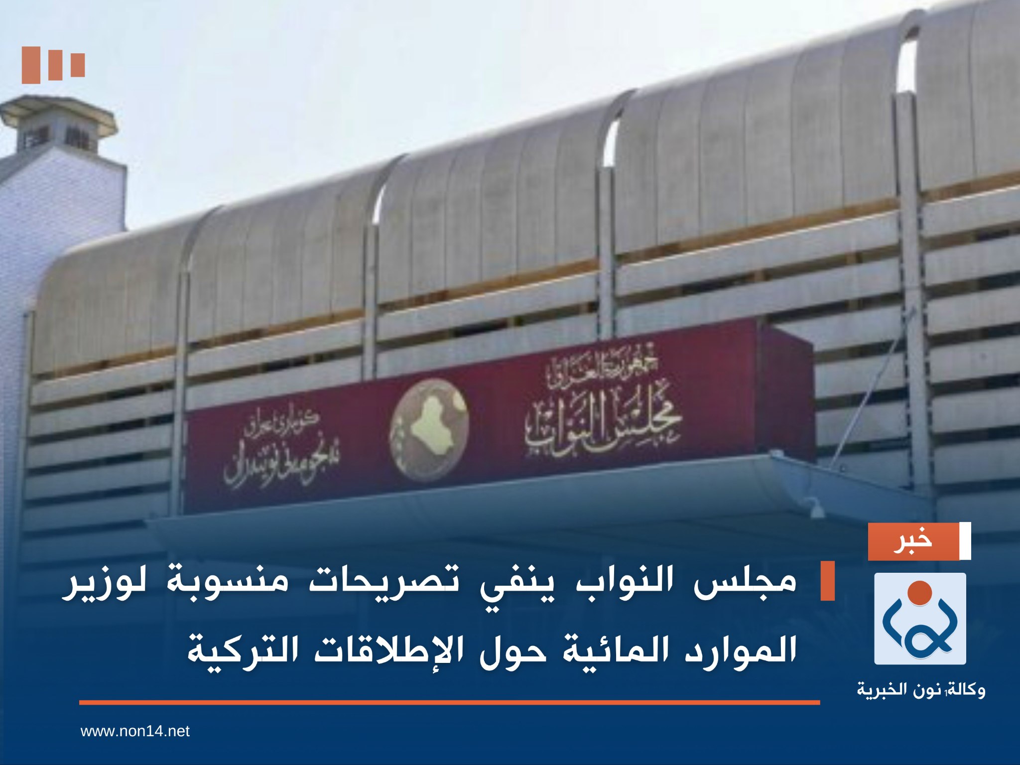 مجلس النواب ينفي تصريحات منسوبة لوزير الموارد المائية حول الإطلاقات التركية