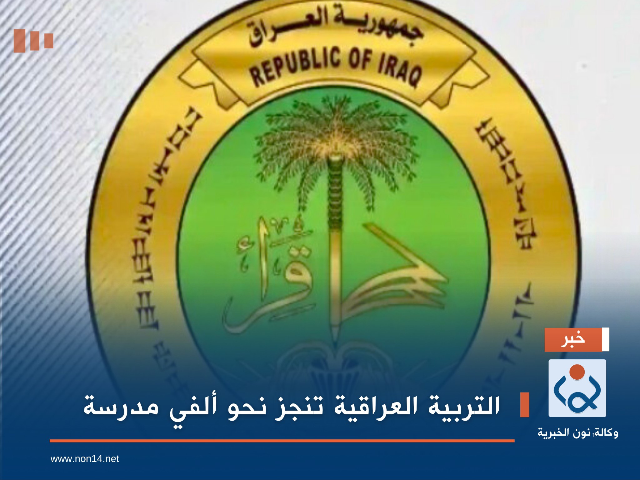 التربية العراقية تنجز نحو ألفي مدرسة