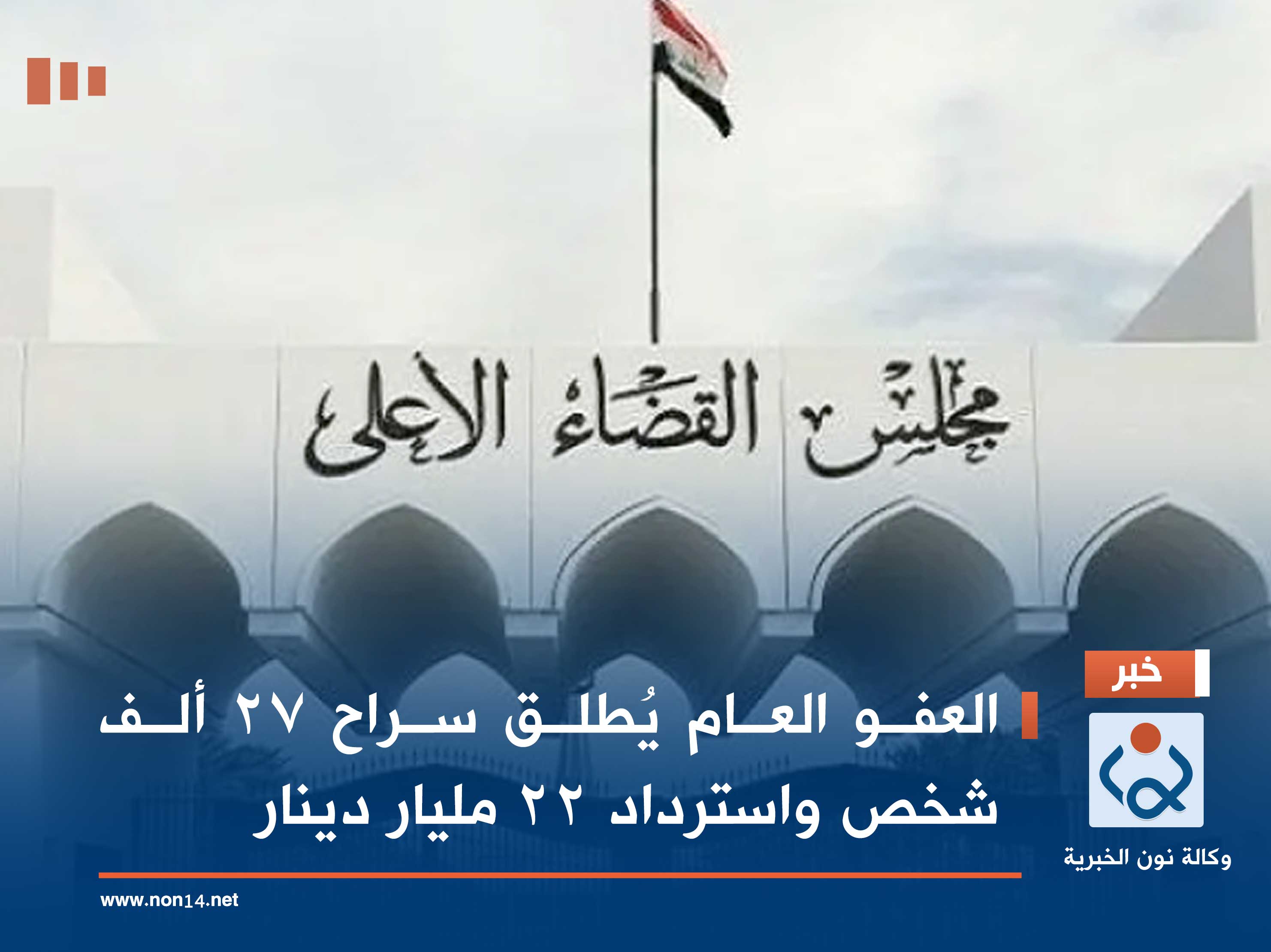 العفو العام يُطلق سراح 27 ألف شخص واسترداد 22 مليار دينار