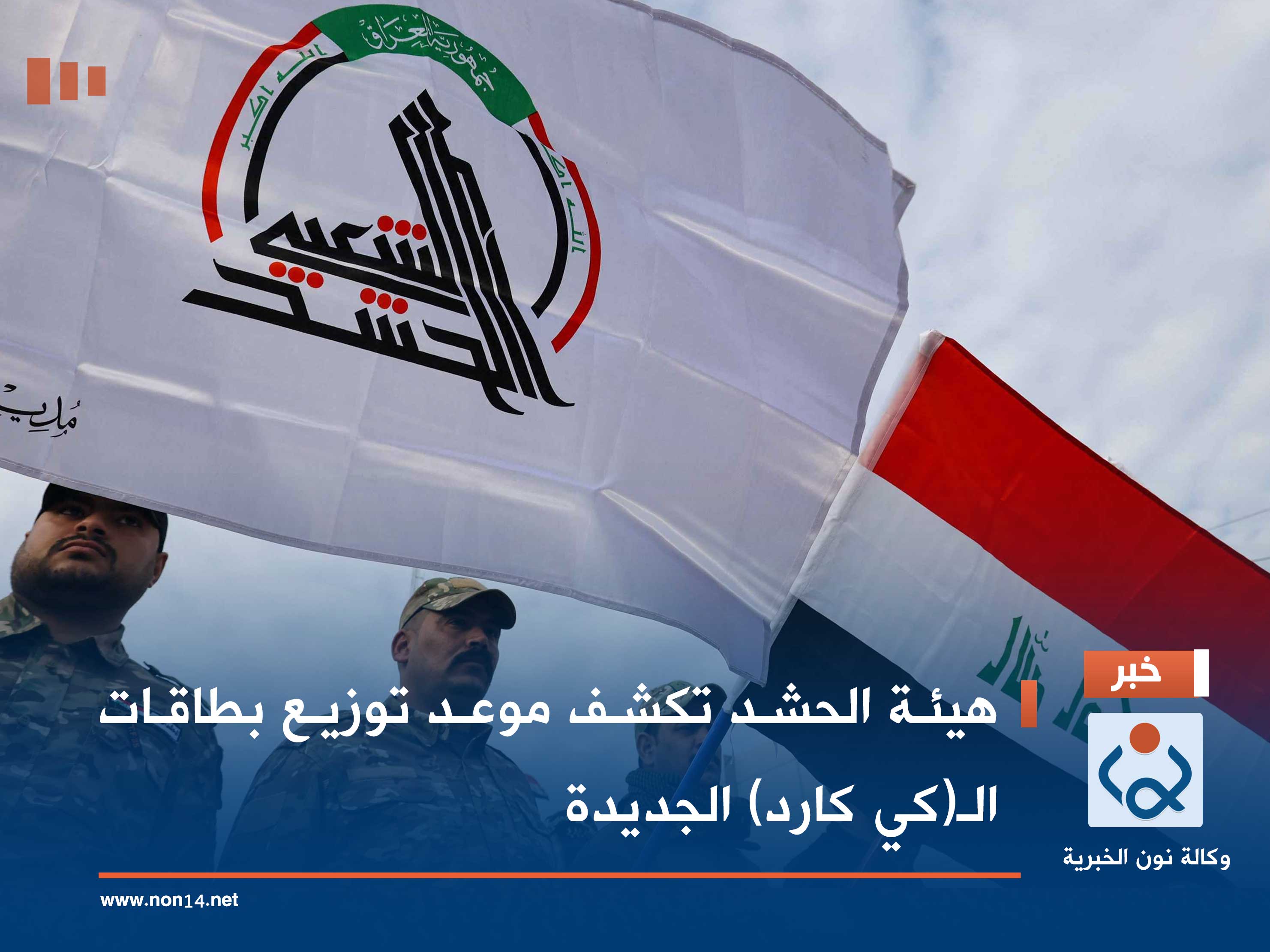 هيئة الحشد تكشف موعد توزيع بطاقات الـ(كي كارد) الجديدة