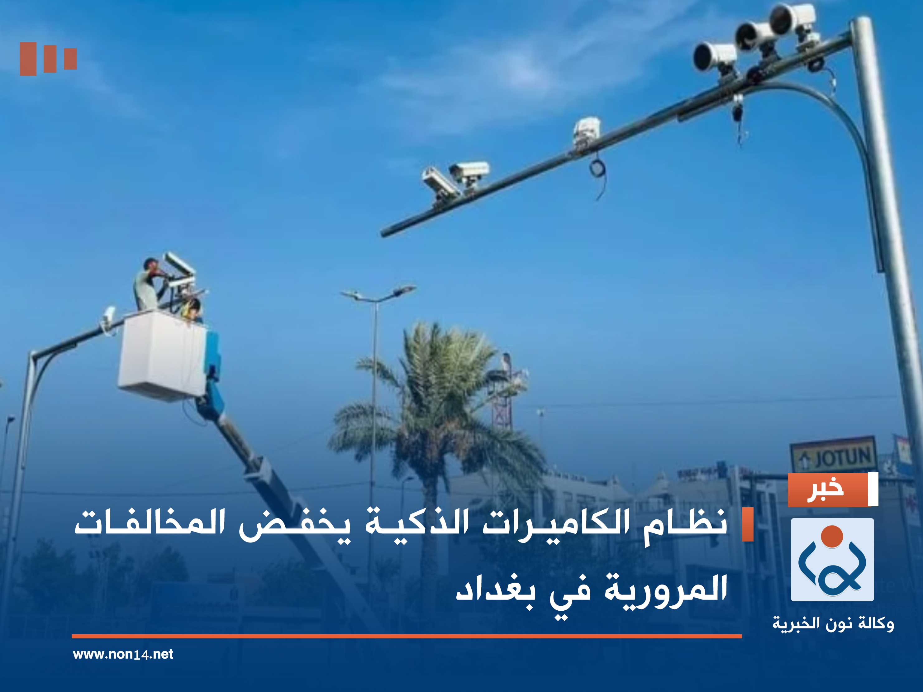 نظام الكاميرات الذكية يخفض المخالفات المرورية في بغداد