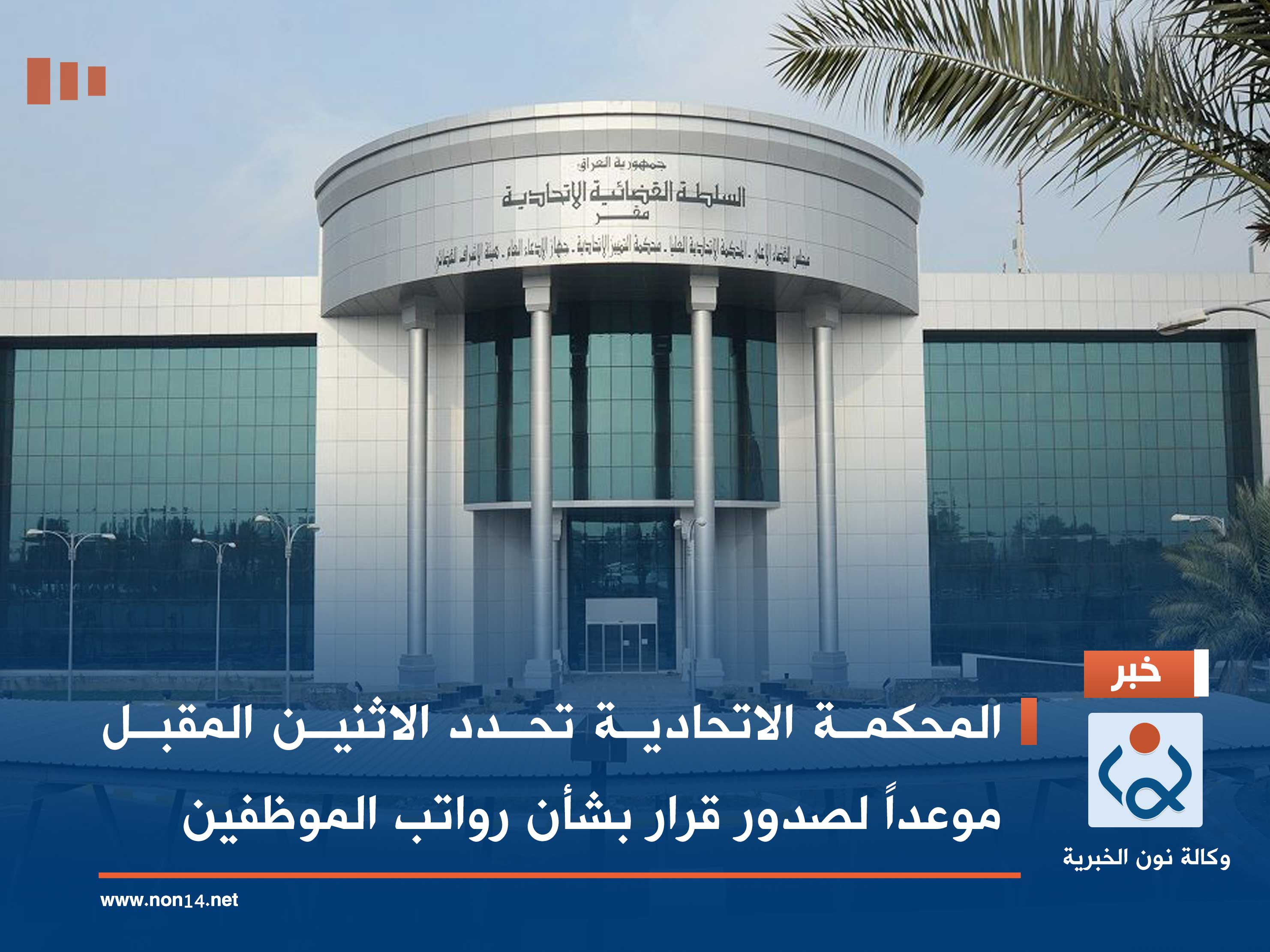 المحكمة الاتحادية تحدد الاثنين المقبل موعداً لصدور قرار بشأن رواتب الموظفين