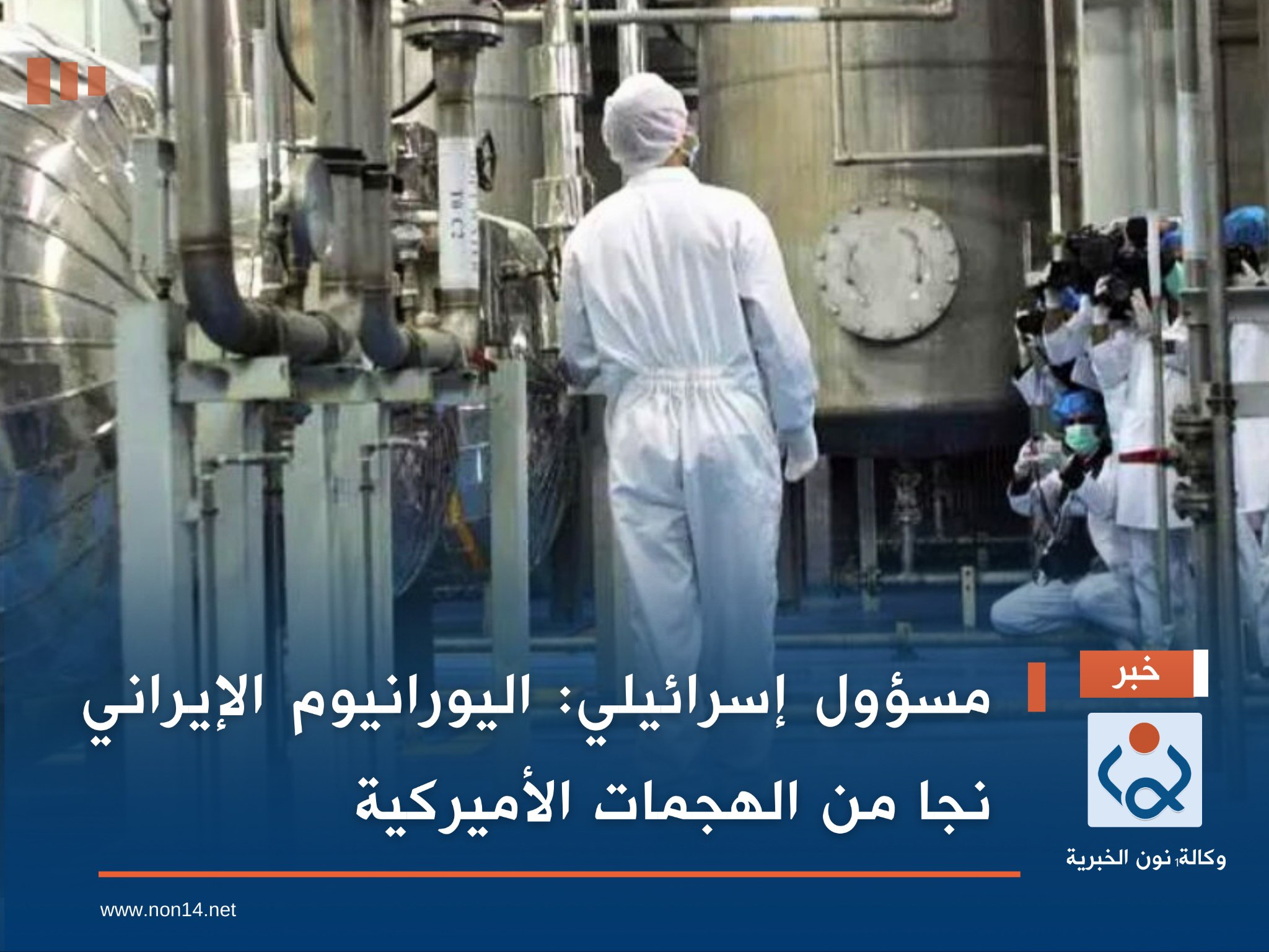 مسؤول إسرائيلي: اليورانيوم الإيراني نجا من الهجمات الأميركية