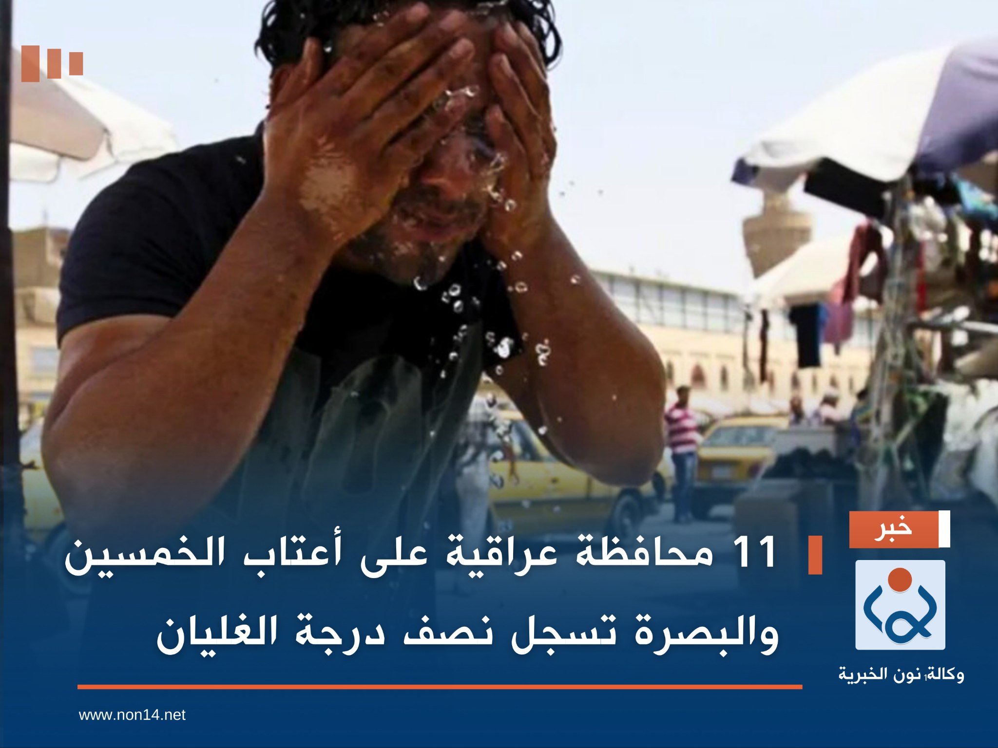 11 محافظة عراقية على أعتاب الخمسين والبصرة تسجل نصف درجة الغليان