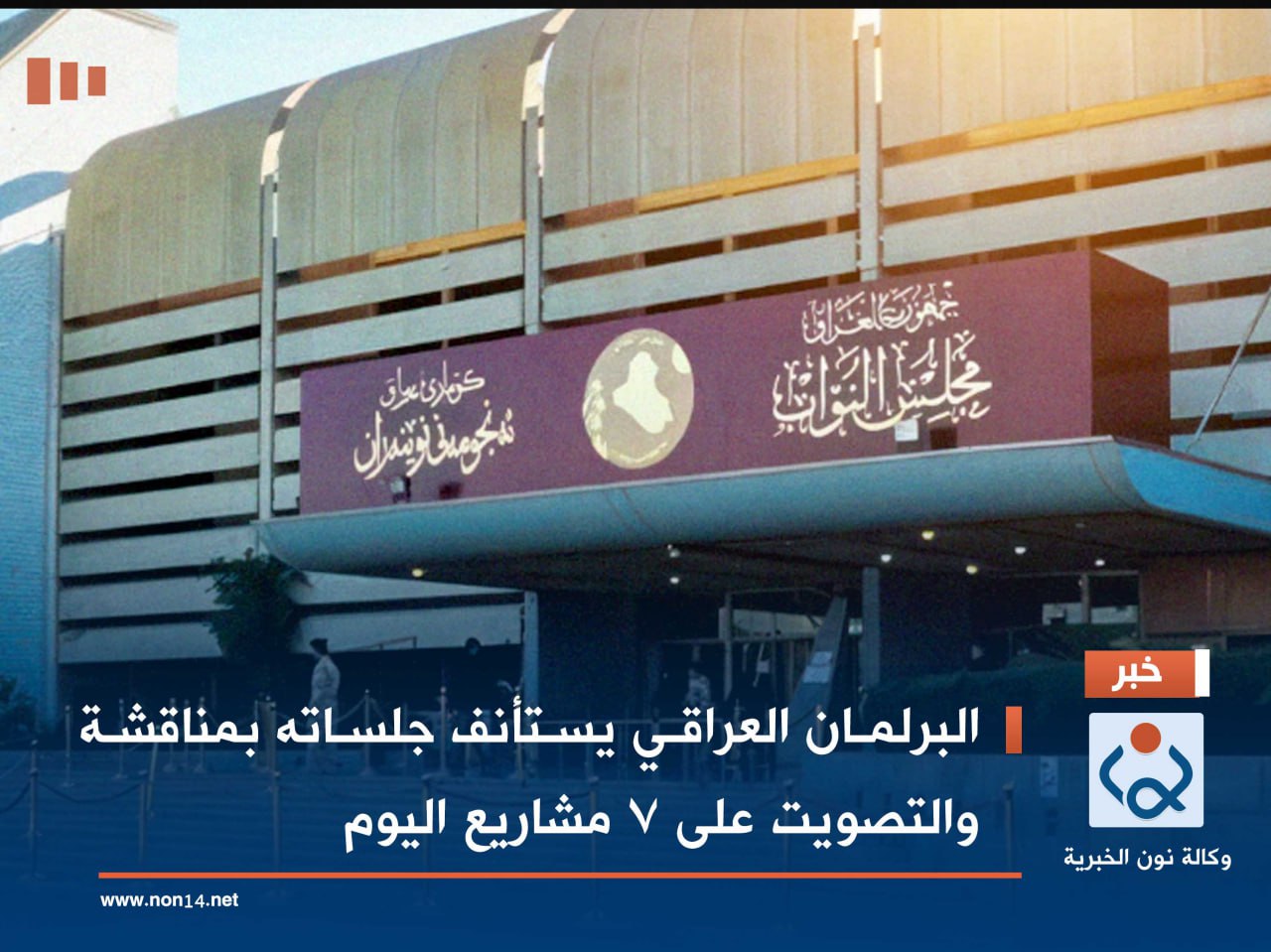 البرلمان العراقي يستأنف جلساته بمناقشة والتصويت على 7 مشاريع اليوم