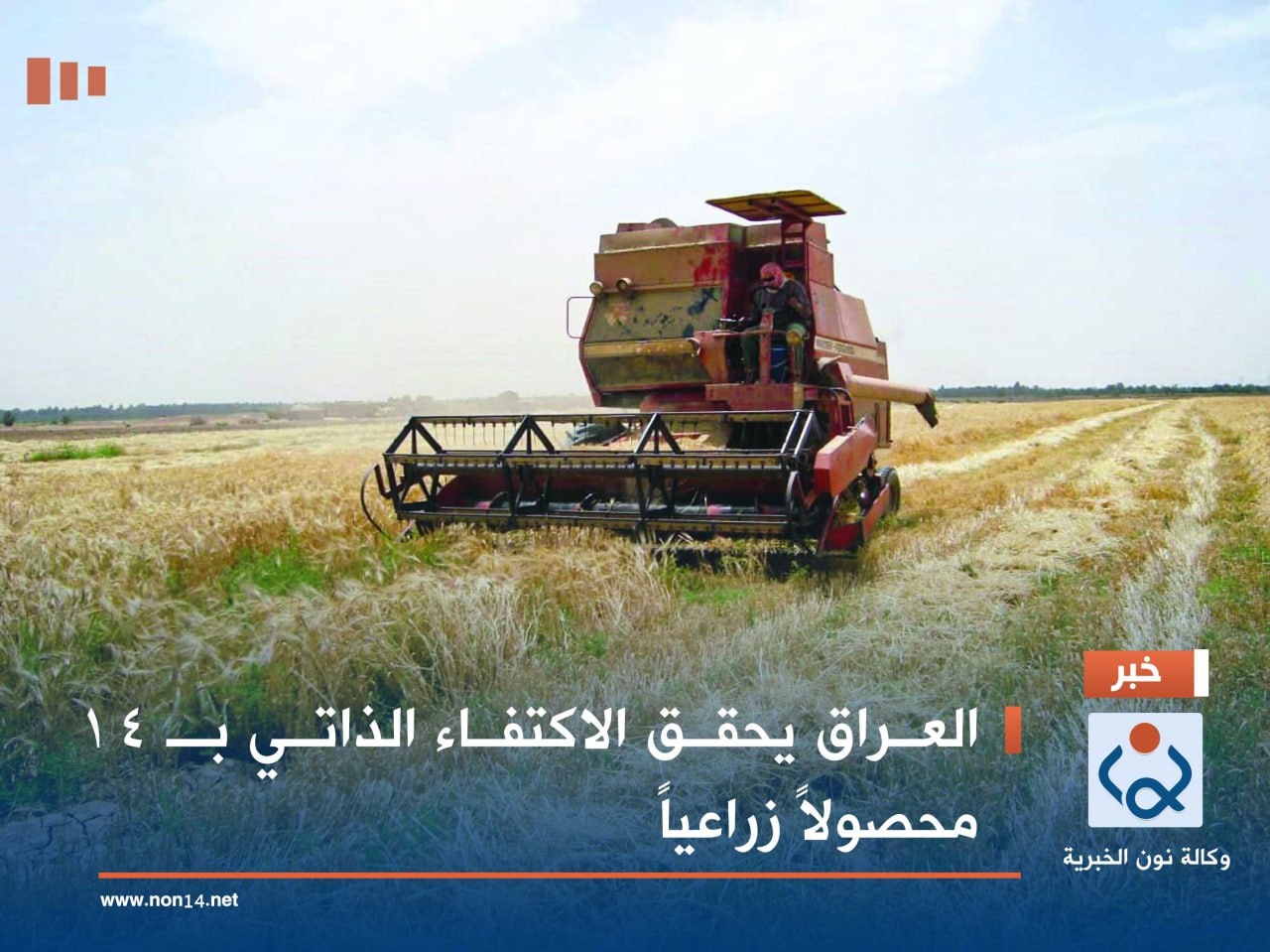 العراق يحقق الاكتفاء الذاتي بـ 14 محصولاً زراعياً