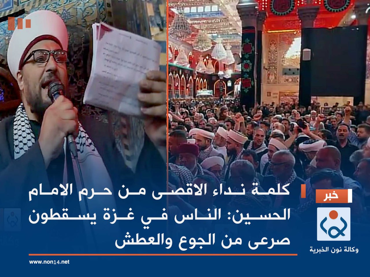 كلمة نداء الاقصى من حرم الامام الحسين :الناس في غزة يسقطون صرعى من الجوع والعطش (فيديو)