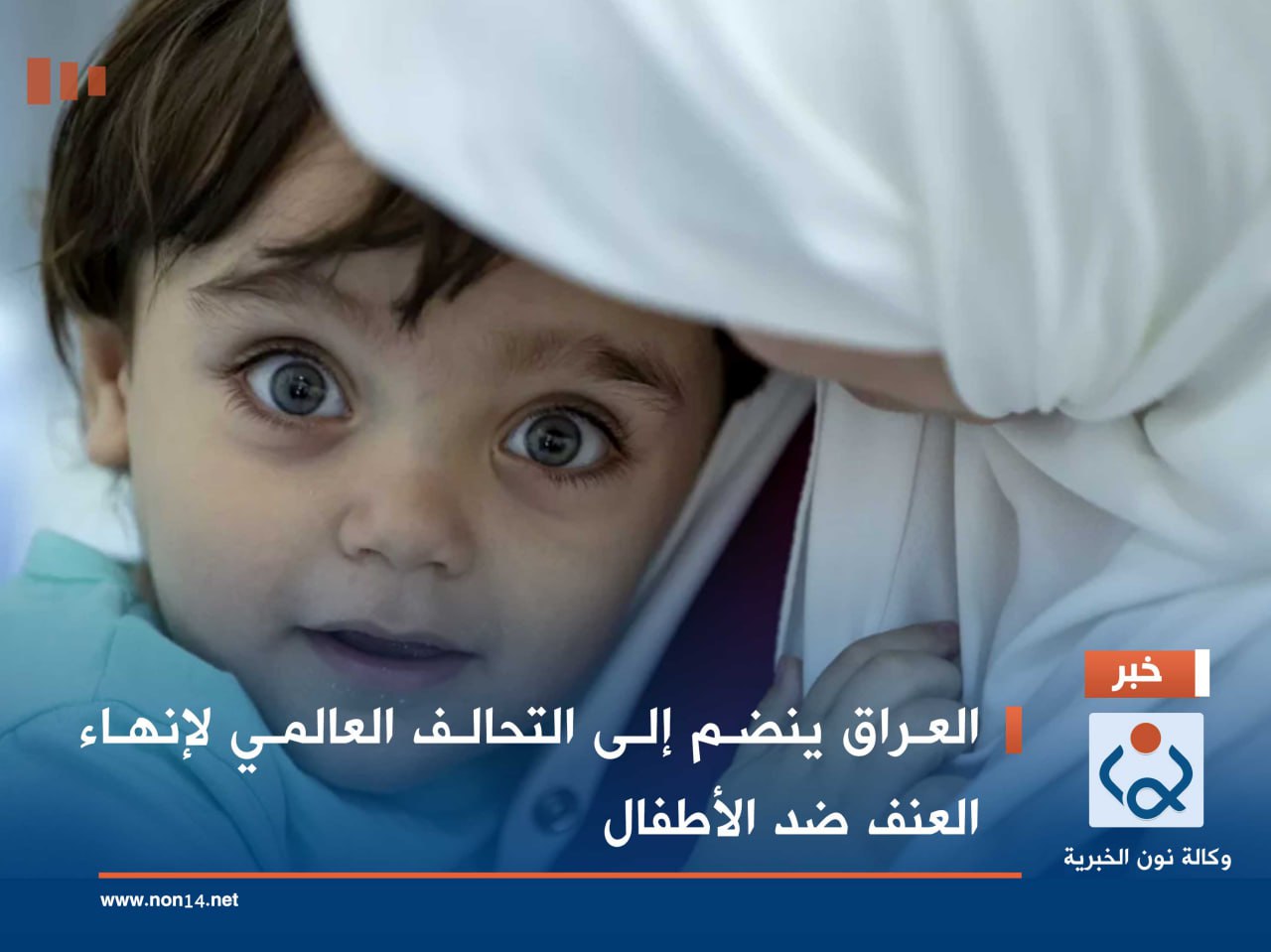 العراق ينضم إلى التحالف العالمي لإنهاء العنف ضد الأطفال