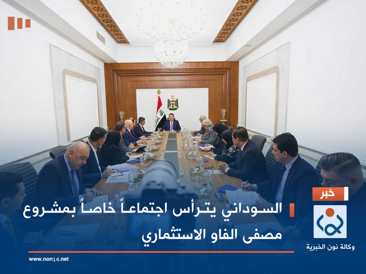 السوداني يترأس اجتماعاً خاصاً بمشروع مصفى الفاو الاستثماري