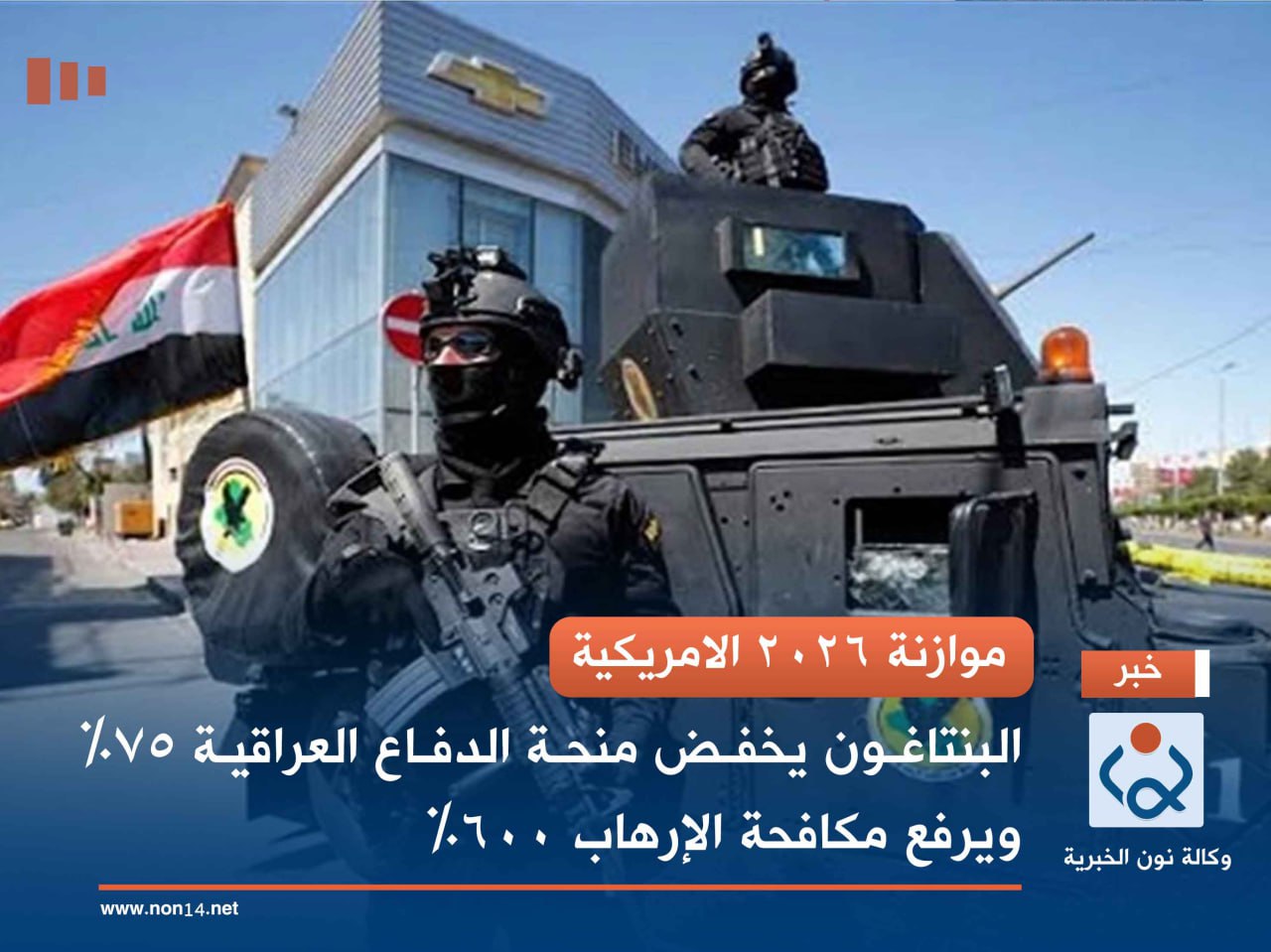 موازنة 2026 الامريكية.. البنتاغون يخفض منحة الدفاع العراقية 75% ويرفع مكافحة الإرهاب 600%