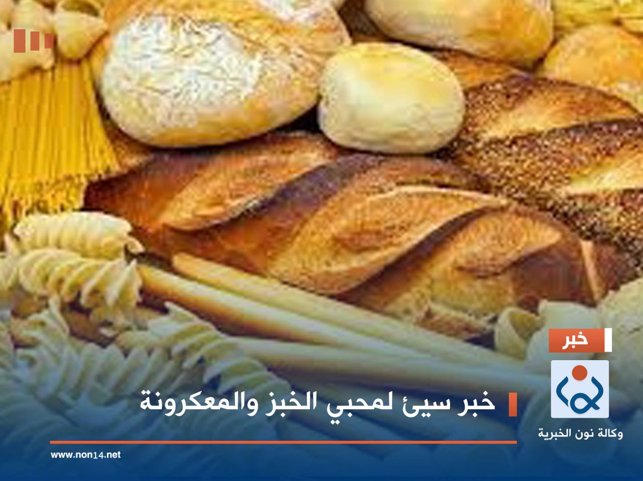 خبر سيئ لمحبي الخبز والمعكرونة