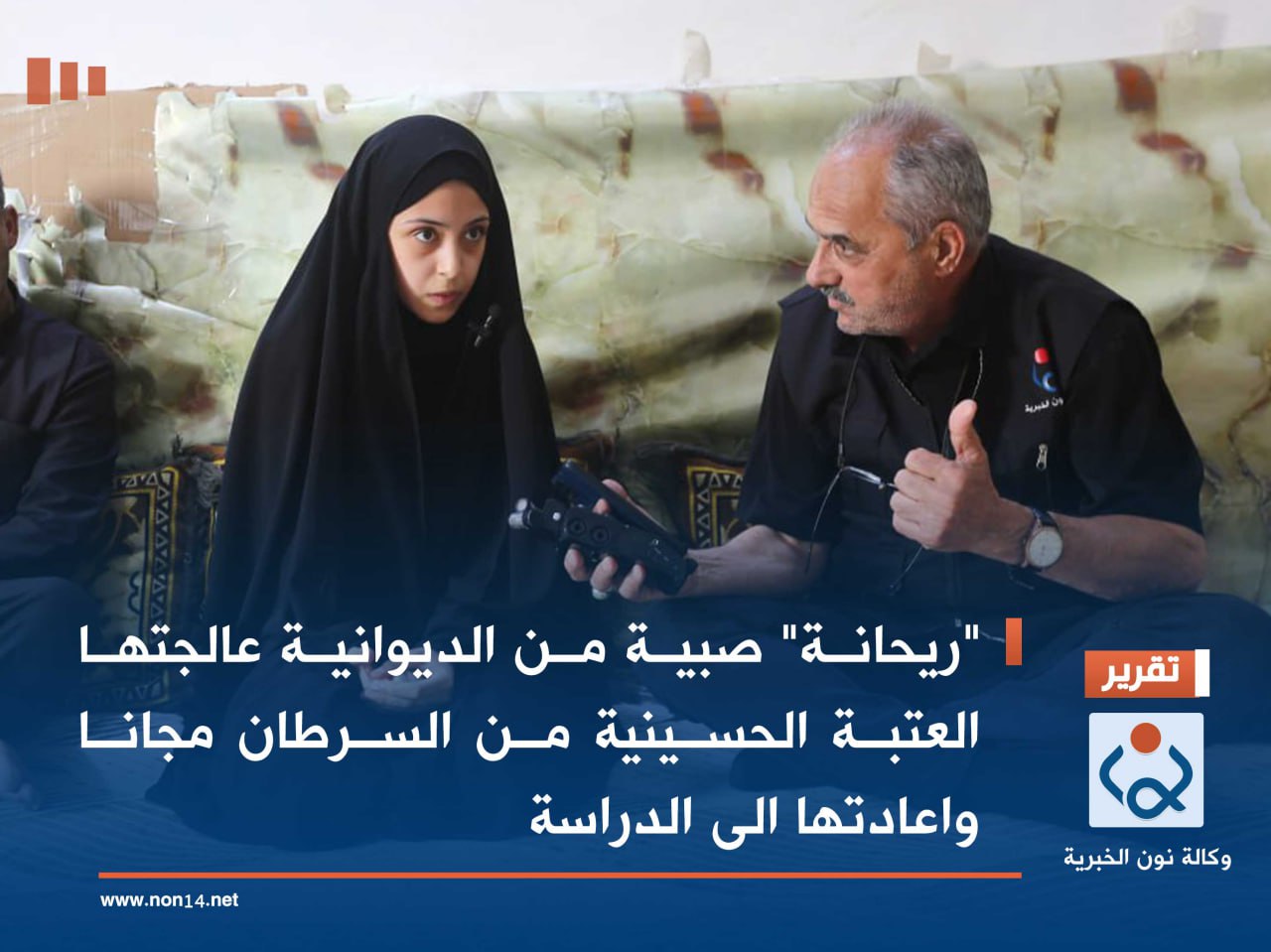 "ريحانة" صبية من الديوانية عالجتها العتبة الحسينية من السرطان مجانا واعادتها الى الدراسة