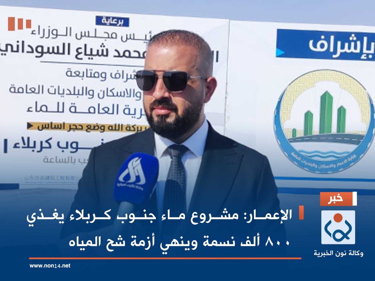 الإعمار: مشروع ماء جنوب كربلاء يغذي 800 ألف نسمة وينهي أزمة شح المياه