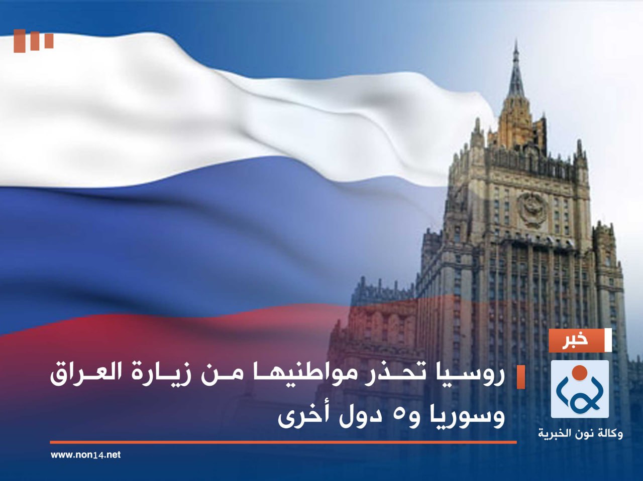 روسيا تحذر مواطنيها من زيارة العراق وسوريا و5 دول أخرى