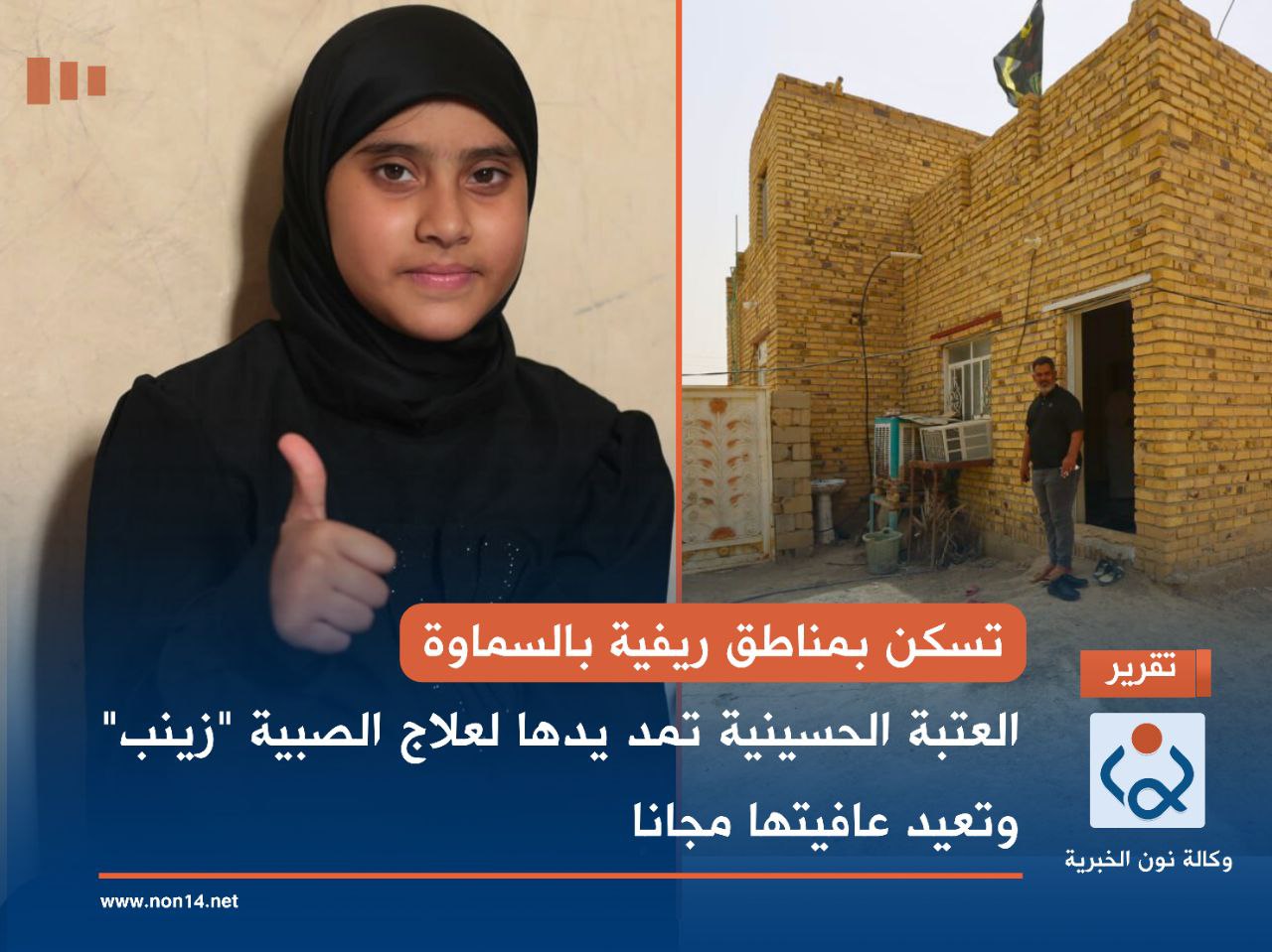 تسكن بمناطق ريفية بالسماوة... العتبة الحسينية تمد يدها لعلاج الصبية "زينب" وتعيد عافيتها مجانا