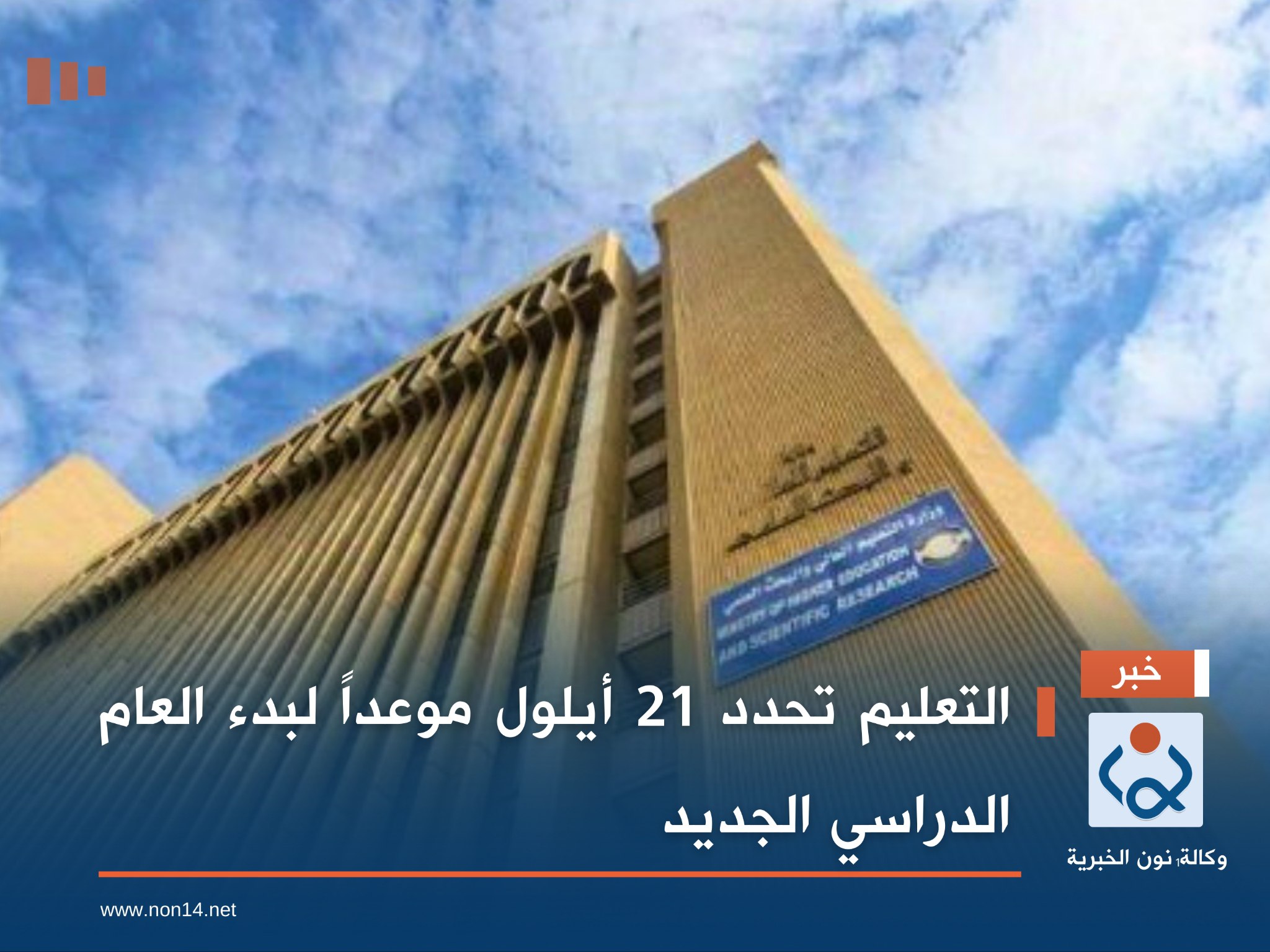 التعليم تحدد 21 أيلول موعداً لبدء العام الدراسي الجديد