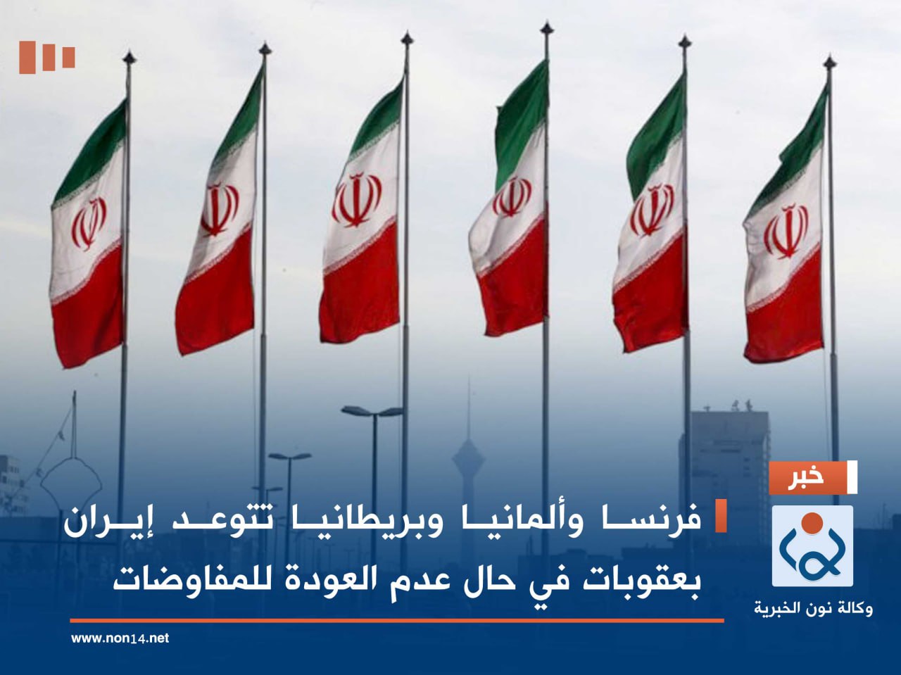 فرنسا وألمانيا وبريطانيا تتوعد إيران بعقوبات في حال عدم العودة للمفاوضات