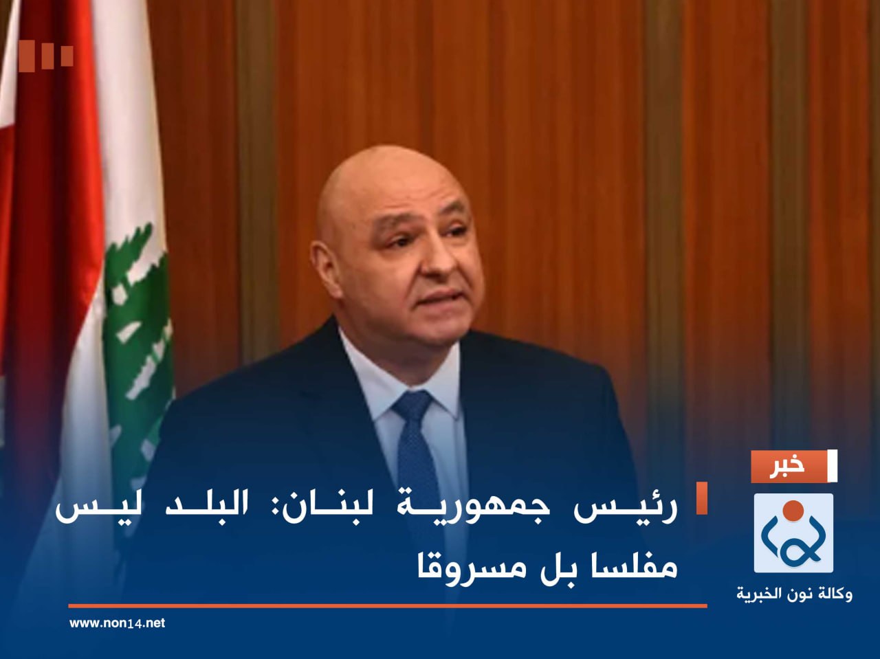 رئيس جمهورية لبنان: البلد ليس مفلسا بل مسروقا