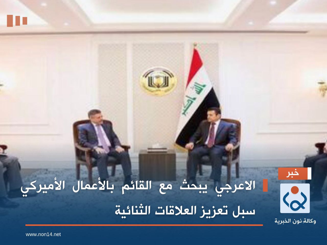 الاعرجي يبحث مع القائم بالأعمال الأميركي سبل تعزيز العلاقات ويكشف تفاصيل مذكرة التفاهم الأمنية  بين العراق وايران