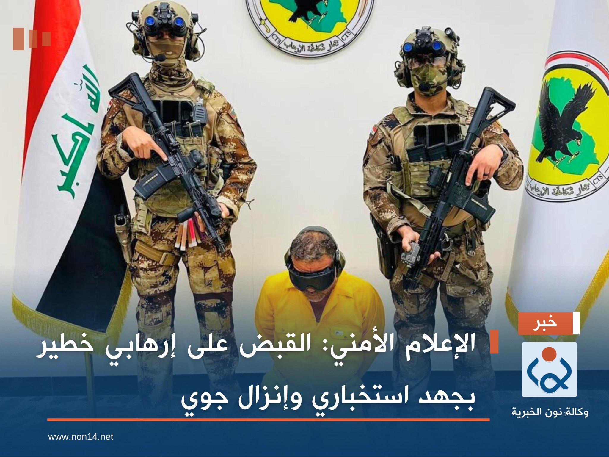 الإعلام الأمني: القبض على إرهابي خطير بجهد استخباري وإنزال جوي