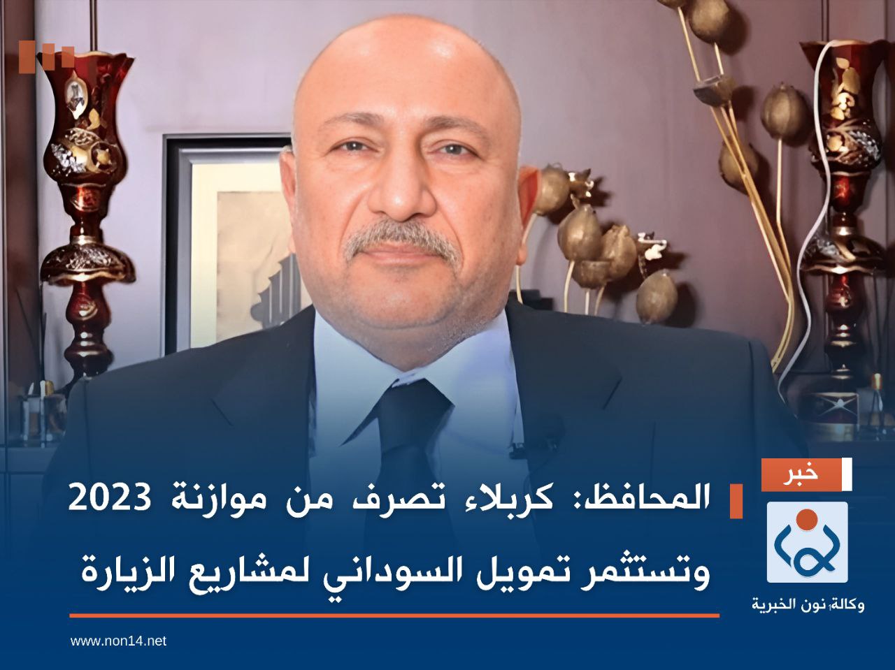 المحافظ: كربلاء تصرف من موازنة 2023 وتستثمر تمويل السوداني لمشاريع الزيارة