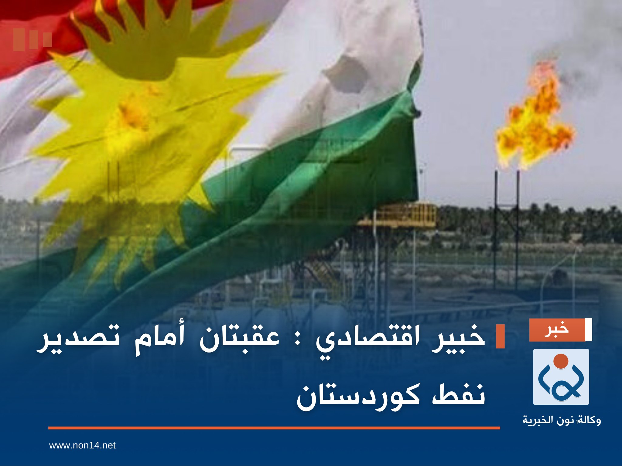 خبير اقتصادي : عقبتان أمام تصدير نفط كوردستان