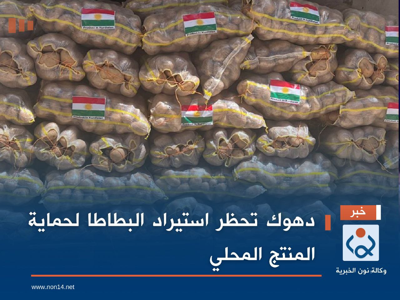 دهوك تحظر استيراد البطاطا لحماية المنتج المحلي