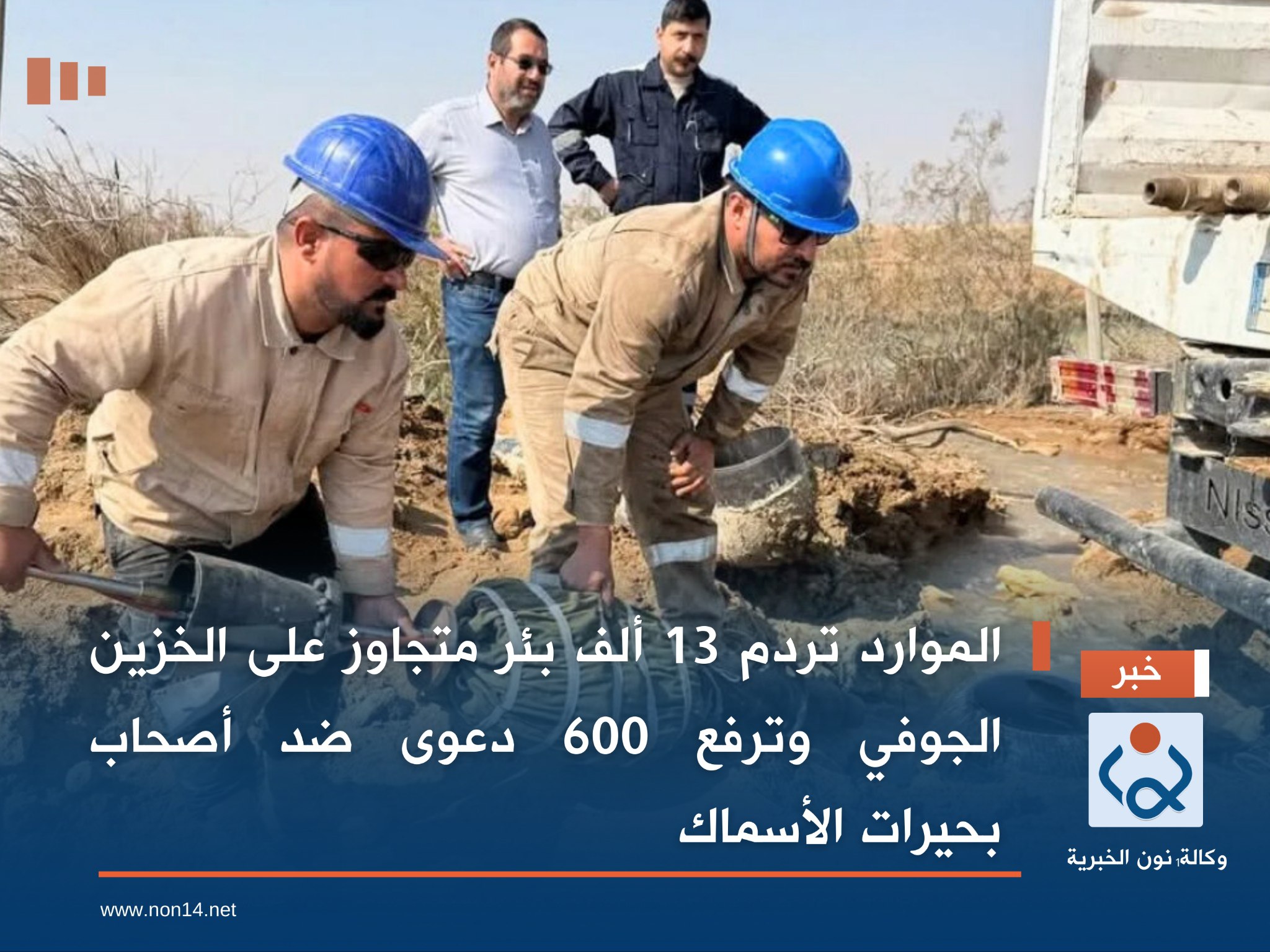 الموارد تردم 13 ألف بئر متجاوز على الخزين الجوفي وترفع 600 دعوى ضد أصحاب بحيرات الأسماك