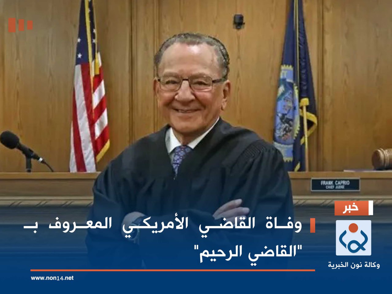 وفاة القاضي الأمريكي المعروف بـ "القاضي الرحيم"