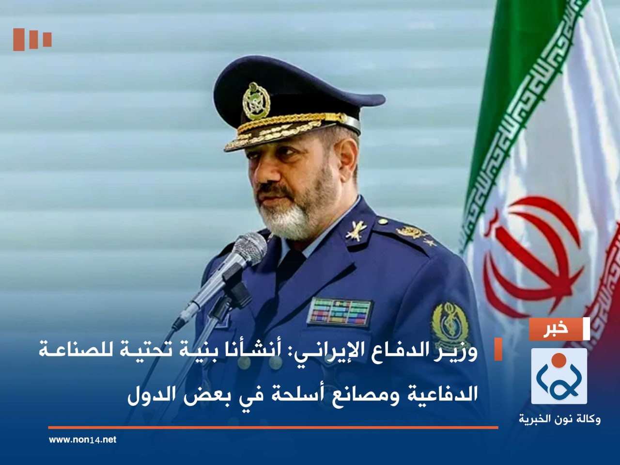 وزير الدفاع الإيراني: أنشأنا بنية تحتية للصناعة الدفاعية ومصانع أسلحة في بعض الدول