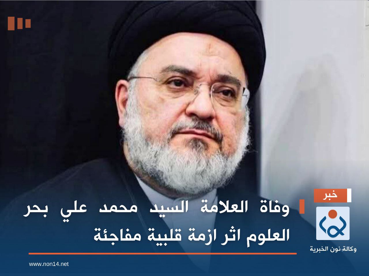 وفاة العلامة السيد محمد علي بحر العلوم  اثر ازمة قلبية مفاجئة