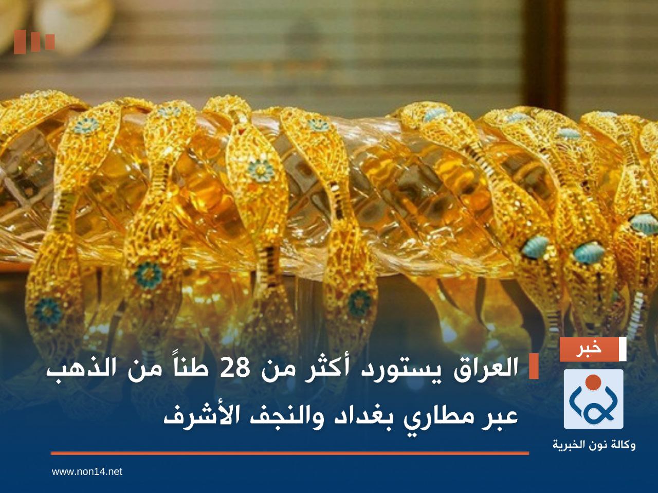 العراق يستورد أكثر من 28 طناً من الذهب عبر مطاري بغداد والنجف الأشرف