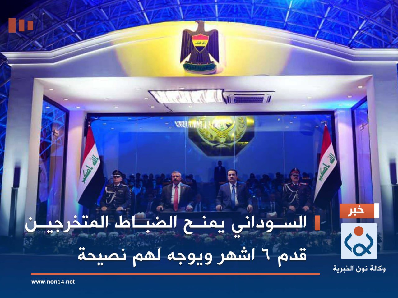 السوداني يمنح الضباط المتخرجين قدم 6 اشهر ويوجه لهم نصيحة